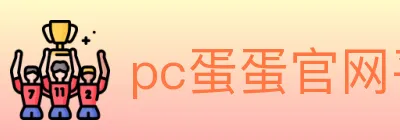 pc蛋蛋官网平台 logo